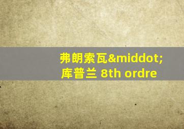 弗朗索瓦·库普兰 8th ordre